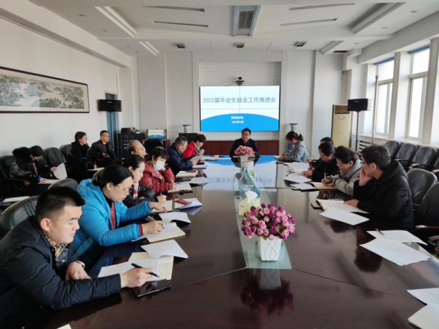 leyu乐鱼中国体育官网召开2022届毕业生就业工作推进会