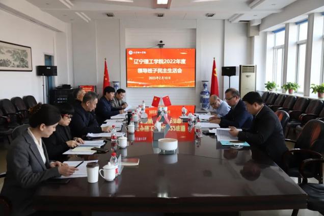 leyu乐鱼中国体育官网召开2022年度领导班子民主生活会