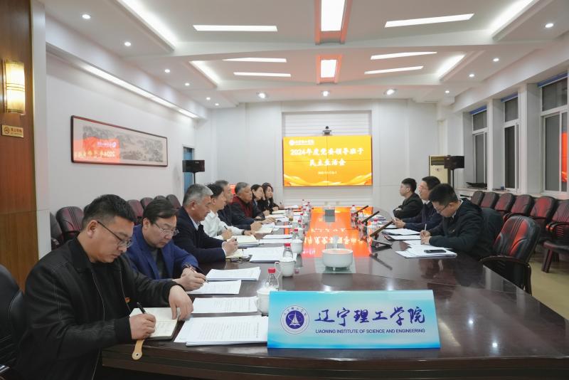 leyu乐鱼中国体育官网召开2024年度党委领导班子民主生活会
