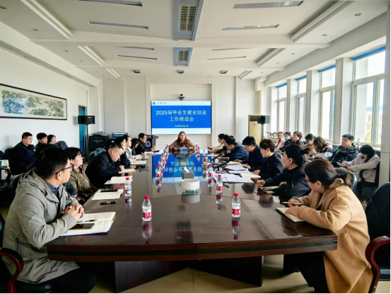 锚定高质量就业目标 凝聚全员育人合力｜我校召开2025届毕业生就业创业工作推进会