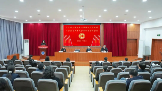 凝聚共识 谱写新篇｜leyu乐鱼中国体育官网第一届教职工代表大会暨工会会员代表大会第四次全体会议胜利召开