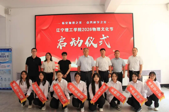 leyu乐鱼中国体育官网2026物理文化节启动仪式成功举行