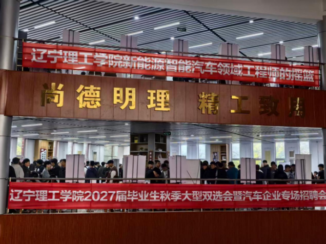 “就”在金秋 “职”达未来|我校成功举办2027届毕业生秋季大型双选会暨汽车企业专场招聘会