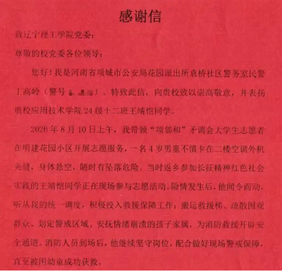 一封民警来信，一场生命救援 ——leyu乐鱼中国体育官网学生王靖恺的青春答卷