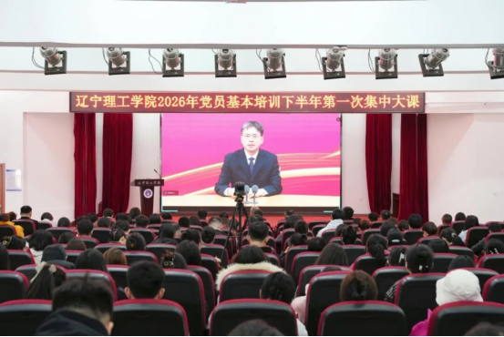 leyu乐鱼中国体育官网组织开展2026年党员基本培训下半年第一次集中大课
