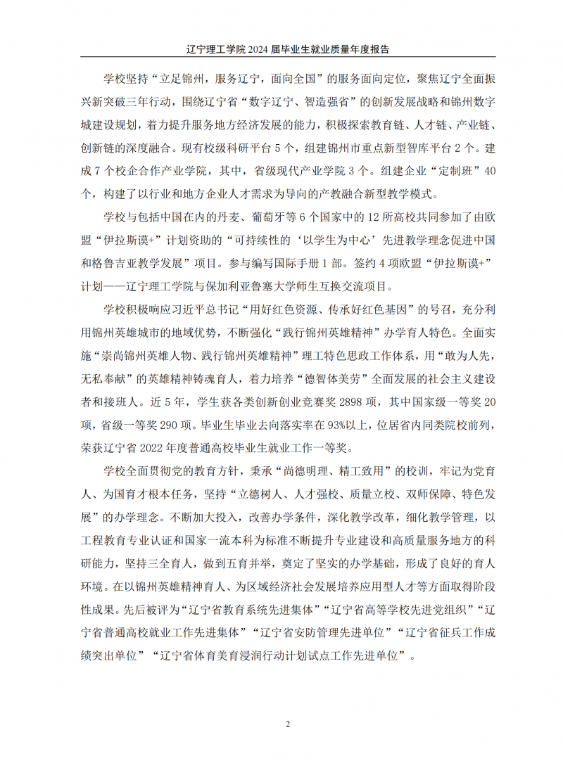 leyu乐鱼中国体育官网2024届毕业生就业质量年度报告（20250101)(1)_06.png