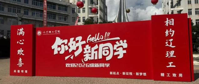 奔赴新程，嗨起新篇！校团委学生会欢迎2026级萌新驾到！