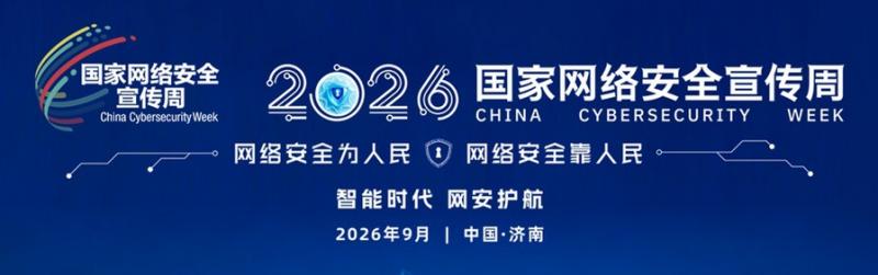 2026年国家网络安全宣传周